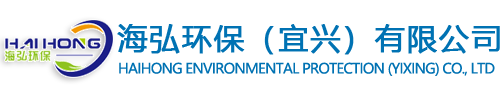 海弘环保（宜兴）有限公司